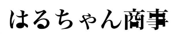 はるちゃん商事のロゴ