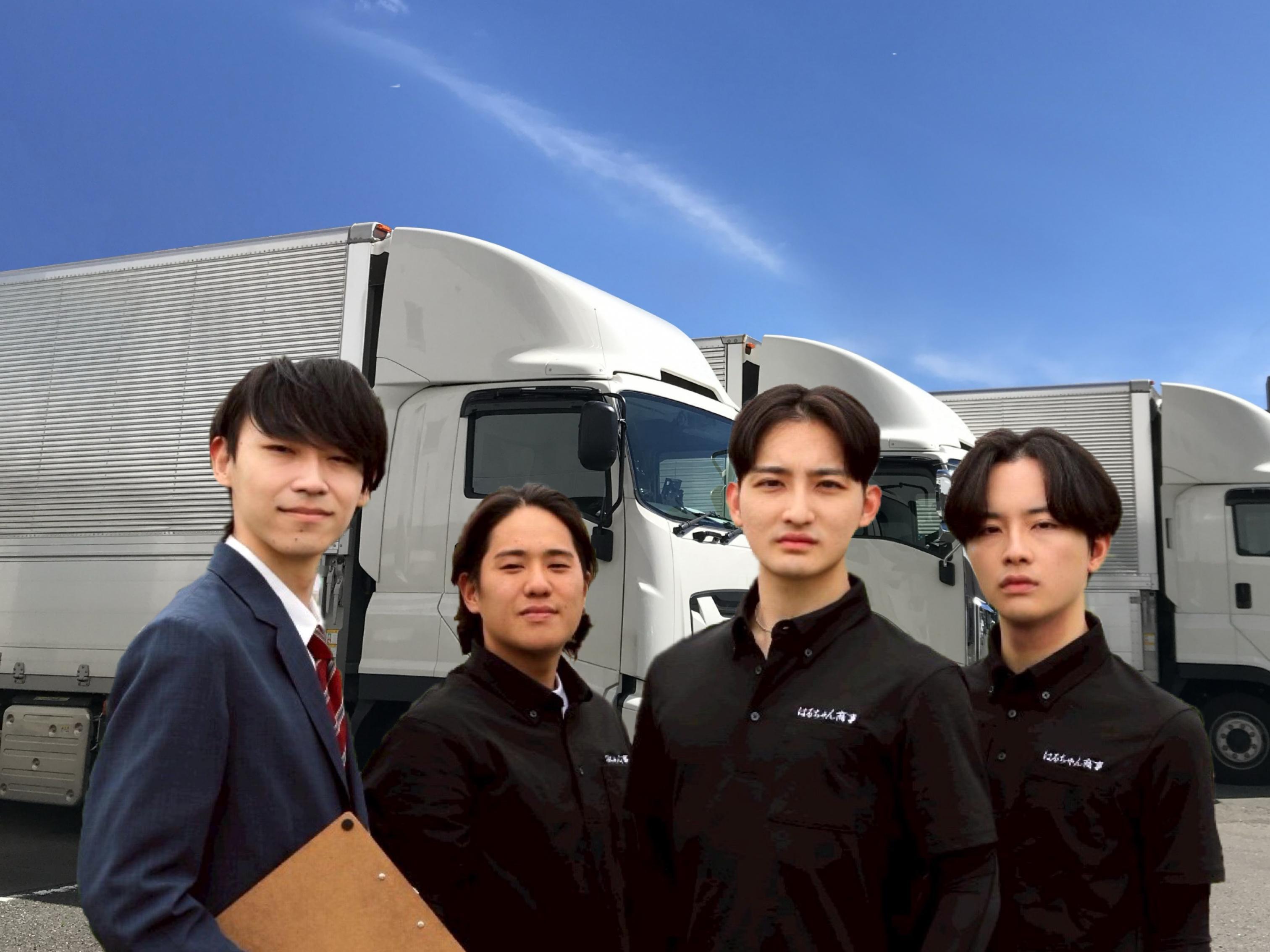 はるちゃん商事のスタッフ一同