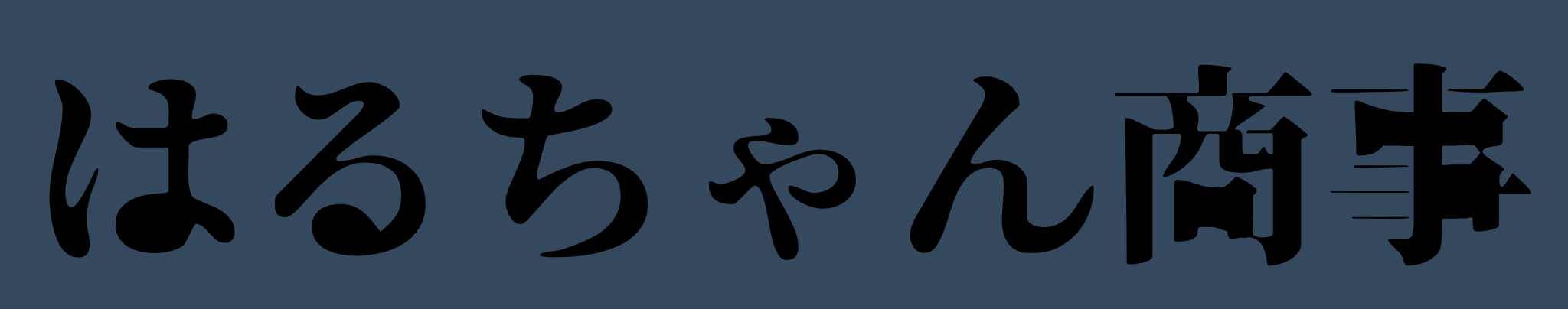 はるちゃん商事 ロゴ